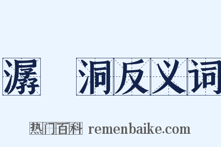 潺湲洞反义词是什么意思的图片